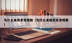 为什么来我家电视剧（为什么来我家高清观看）