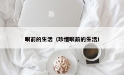 眼前的生活（珍惜眼前的生活）