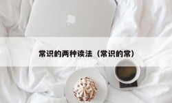 常识的两种读法（常识的常）