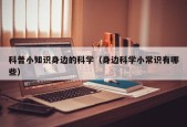 科普小知识身边的科学（身边科学小常识有哪些）