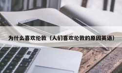 为什么喜欢伦敦（人们喜欢伦敦的原因英语）