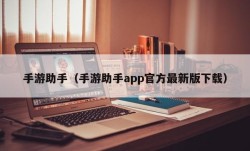 手游助手（手游助手app官方最新版下载）