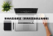 崇尚的高级表达（崇尚的高级表达有哪些）