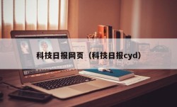 科技日报网页（科技日报cyd）