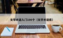 文学术语入门100个（文学术语库）