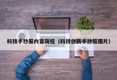 科技手抄报内容简短（科技创新手抄报图片）