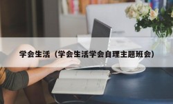 学会生活（学会生活学会自理主题班会）