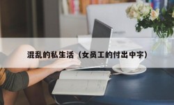 混乱的私生活（女员工的付出中字）