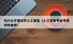 为什么不建议学人工智能（人工智能专业考研学校推荐）