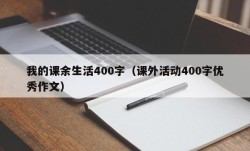 我的课余生活400字（课外活动400字优秀作文）