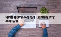 科四答题技巧100分窍门（科四答题技巧100分巧门）