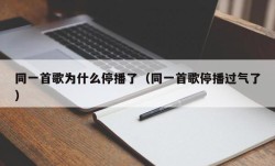 同一首歌为什么停播了（同一首歌停播过气了）