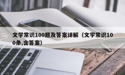 文学常识100题及答案详解（文学常识100条,含答案）