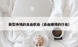 新型挣钱的自由职业（自由赚钱的行业）