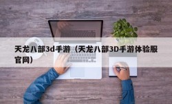 天龙八部3d手游（天龙八部3D手游体验服官网）