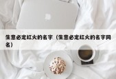 生意必定红火的名字（生意必定红火的名字网名）