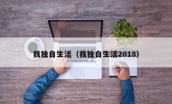 我独自生活（我独自生活2018）