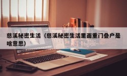 慈溪秘密生活（慈溪秘密生活里面重门叠户是啥意思）