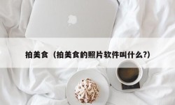 拍美食（拍美食的照片软件叫什么?）