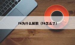 f4为什么解散（f4怎么了）