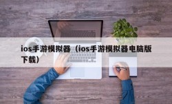 ios手游模拟器（ios手游模拟器电脑版下载）