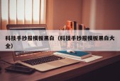 科技手抄报模板黑白（科技手抄报模板黑白大全）