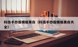 科技手抄报模板黑白（科技手抄报模板黑白大全）