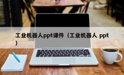 工业机器人ppt课件（工业机器人 ppt）