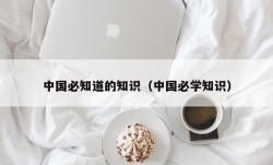 中国必知道的知识（中国必学知识）