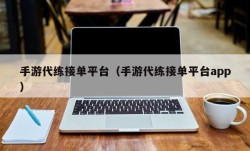 手游代练接单平台（手游代练接单平台app）