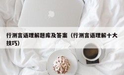 行测言语理解题库及答案（行测言语理解十大技巧）