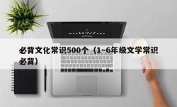 必背文化常识500个（1～6年级文学常识必背）