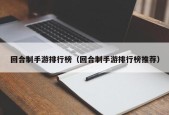 回合制手游排行榜（回合制手游排行榜推荐）