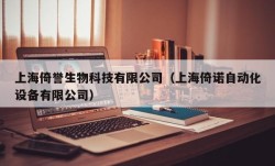 上海倚誉生物科技有限公司（上海倚诺自动化设备有限公司）