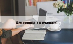 常识10000题（常识6000题）