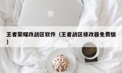 王者荣耀改战区软件（王者战区修改器免费版）