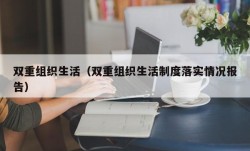 双重组织生活（双重组织生活制度落实情况报告）