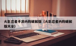 火影忍者手游内购破解版（火影忍者内购破解版大全）