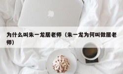 为什么叫朱一龙居老师（朱一龙为何叫做居老师）