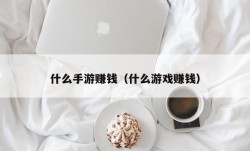 什么手游赚钱（什么游戏赚钱）