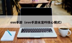 eve手游（eve手游水龙吟核心模式）