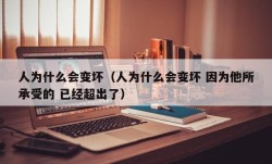 人为什么会变坏（人为什么会变坏 因为他所承受的 已经超出了）