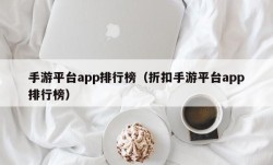 手游平台app排行榜（折扣手游平台app排行榜）