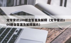 文学常识100题含答案及解释（文学常识100题含答案及解释图片）