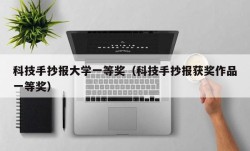 科技手抄报大学一等奖（科技手抄报获奖作品一等奖）