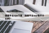 强国平台app下载（强国平台app是干什么的）