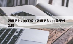 强国平台app下载（强国平台app是干什么的）