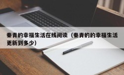 秦青的幸福生活在线阅读（秦青的的幸福生活更新到多少）