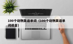 100个动物英语单词（100个动物英语单词读音）