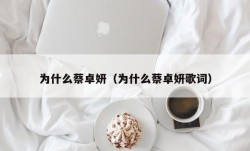 为什么蔡卓妍（为什么蔡卓妍歌词）